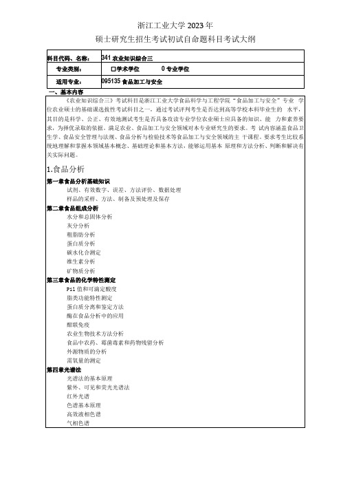 341农业知识综合三专业学位