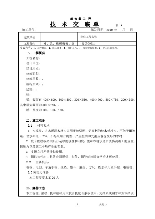 柱、梁板模板安、拆技术交底