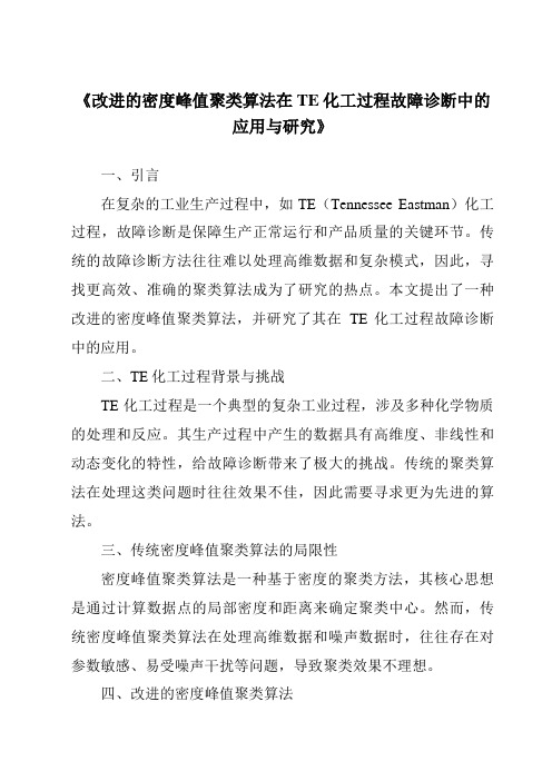 《改进的密度峰值聚类算法在TE化工过程故障诊断中的应用与研究》