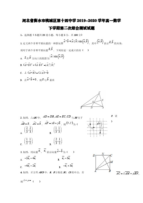 河北省衡水市桃城区第十四中学2019-2020学年高一数学下学期第二次综合测试试题【含答案】