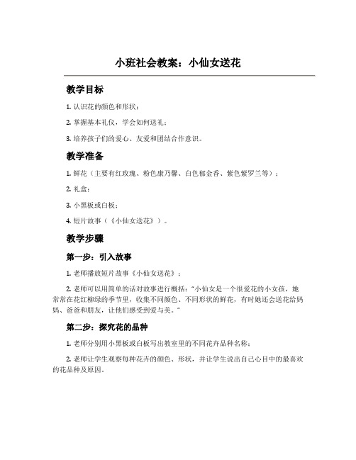 小班社会教案：小仙女送花