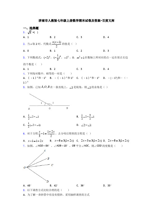 济南市人教版七年级上册数学期末试卷及答案-百度文库