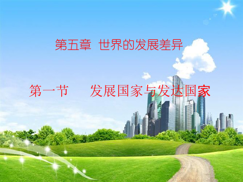 发展中国家与发达国家