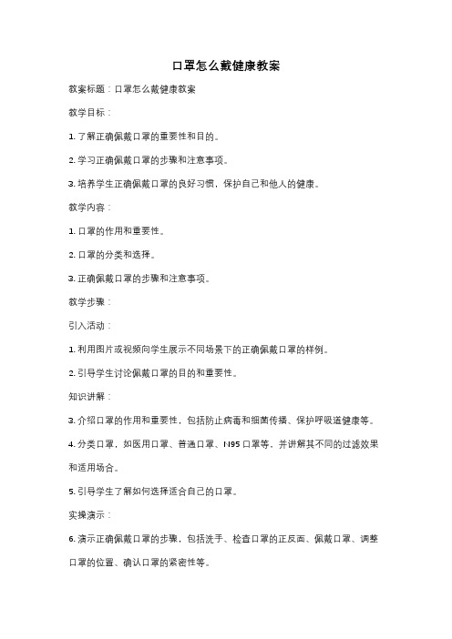 口罩怎么戴健康教案