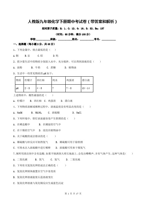 人教版九年级化学下册期中考试卷(带答案和解析)