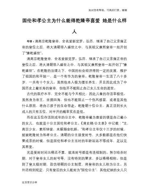 历史趣谈：固伦和孝公主为什么能得乾隆帝喜爱 她是什么样人