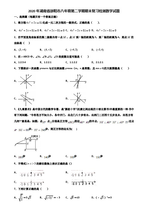 2020年湖南省邵阳市八年级第二学期期末复习检测数学试题含解析