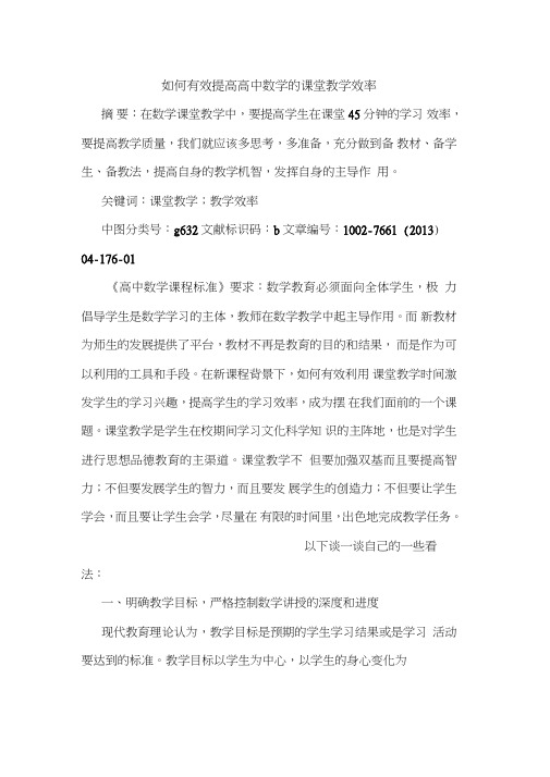 如何有效提高高中数学课堂教学效率