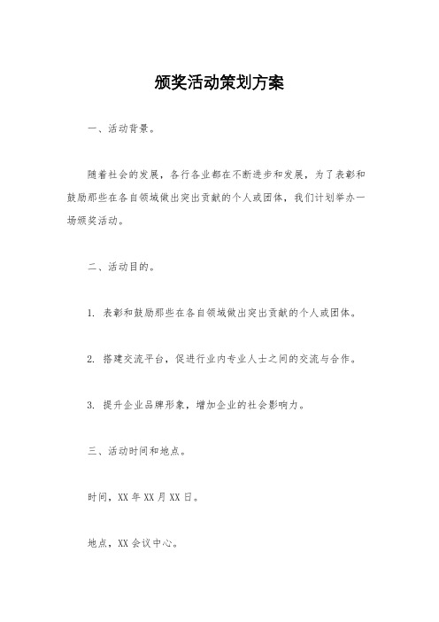 颁奖活动策划方案