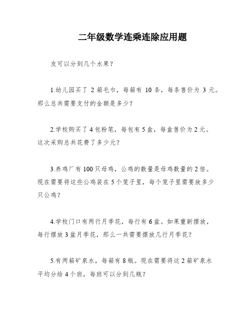 二年级数学连乘连除应用题