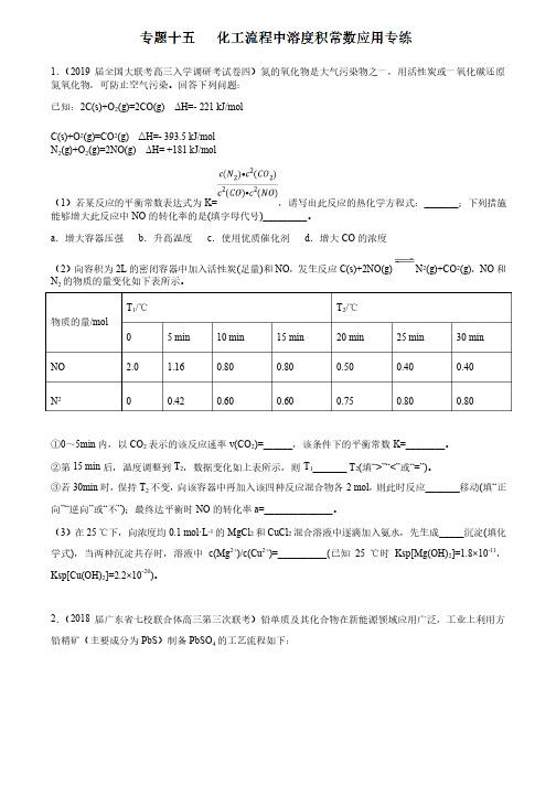 专题15化工流程中溶度积常数应用（练习）-2019高考化学难点剖析（原卷版）