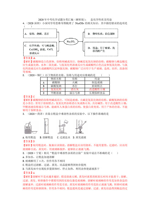 2020年中考化学试题分类汇编(解析版)：  盐化学性质及用途