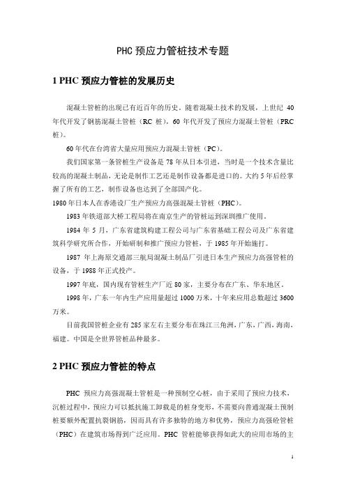 PHC预应力管桩技术专题