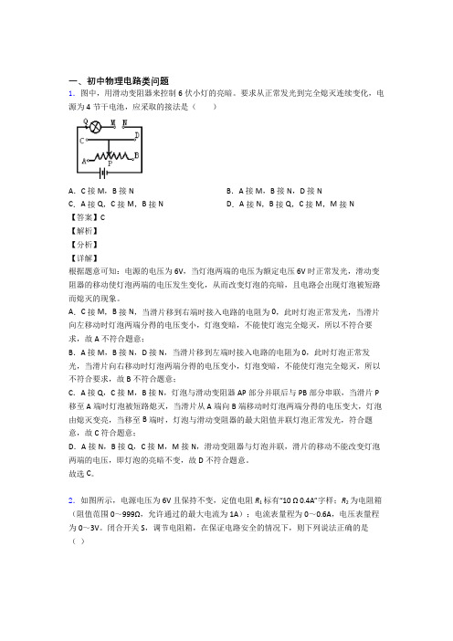 中考物理 电路类问题 培优 易错 难题练习(含答案)附答案