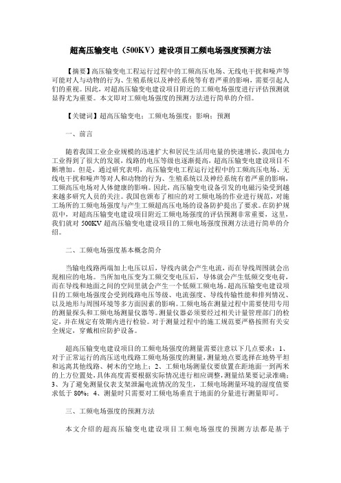 超高压输变电(500KV)建设项目工频电场强度预测方法