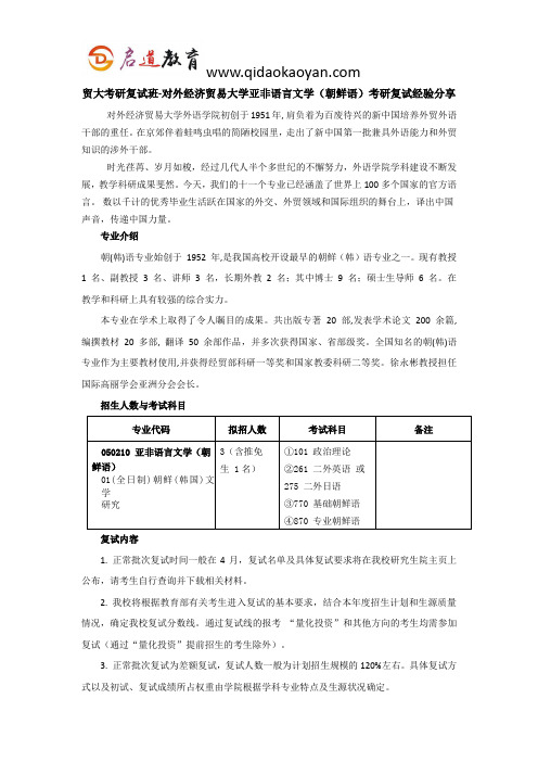 贸大考研复试班-对外经济贸易大学亚非语言文学(朝鲜语)考研复试经验分享