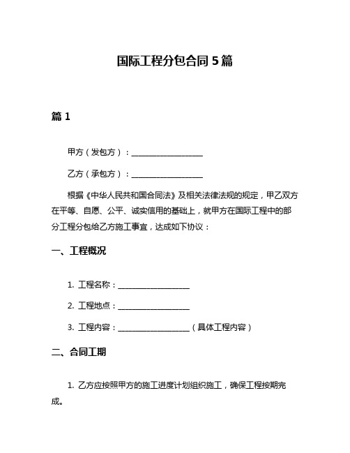 国际工程分包合同5篇