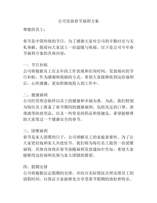 公司发放春节福利方案