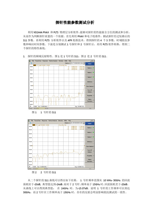 探针性能参数测试分析