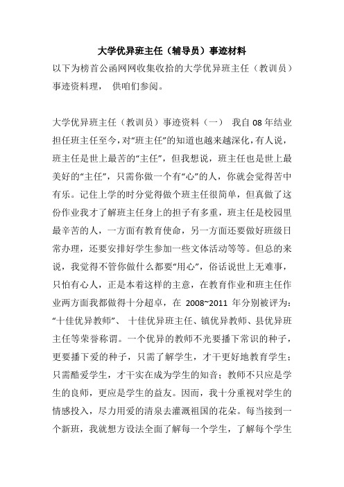 大学优异班主任(辅导员)事迹材料