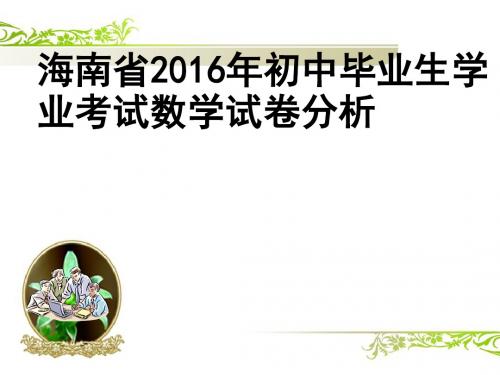 海南省2016年初中毕业生学业考试数学试卷分析