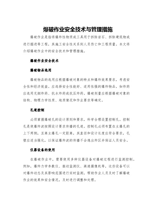 爆破作业安全技术与管理措施