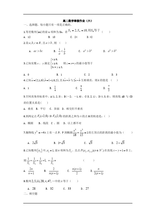 高二数学寒假作业：(六)(Word版含答案)