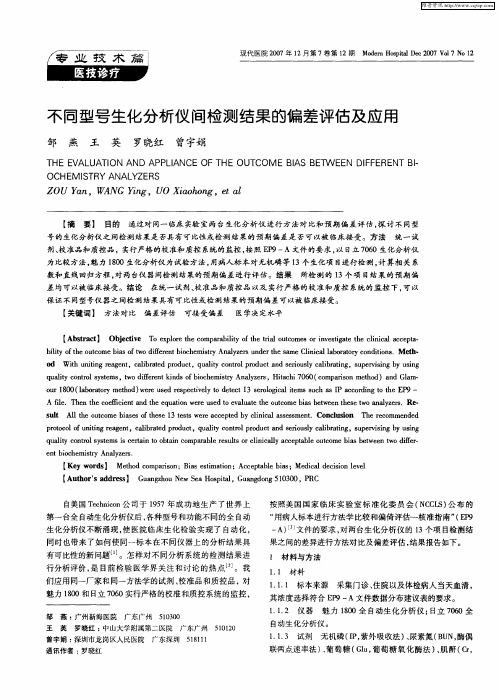 不同型号生化分析仪间检测结果的偏差评估及应用