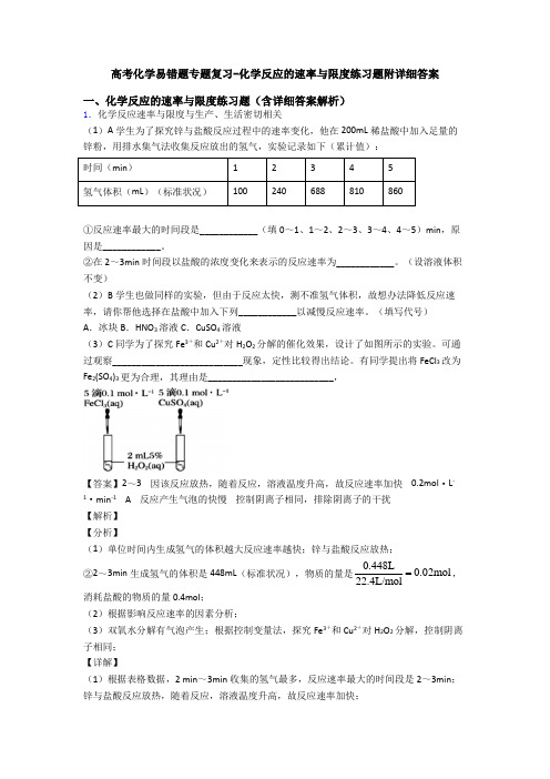 高考化学易错题专题复习-化学反应的速率与限度练习题附详细答案