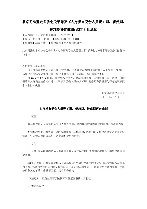 北京司法鉴定：人身损害受伤人员误工期、营养期、护理期评定准则(试行)