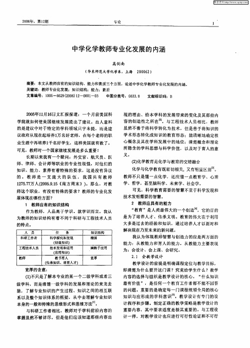 中学化学教师专业化发展的内涵