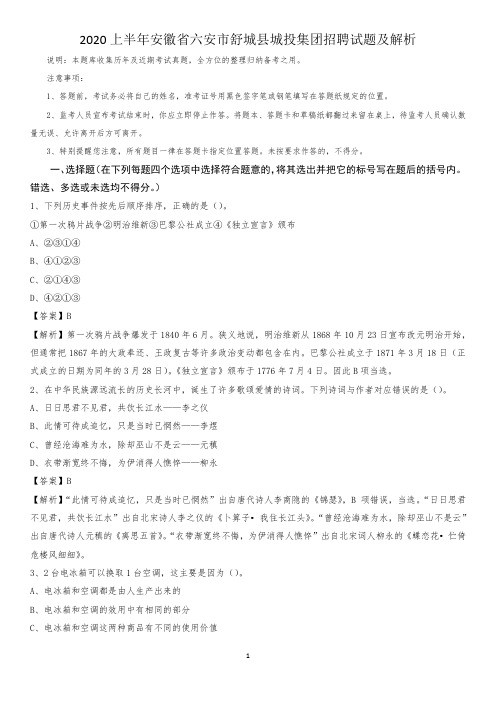 2020上半年安徽省六安市舒城县城投集团招聘试题及解析