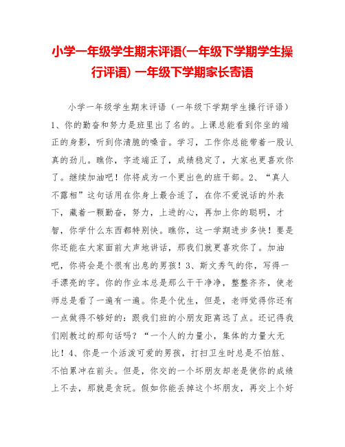 小学一年级学生期末评语(一年级下学期学生操行评语)一年级下学期家长寄语