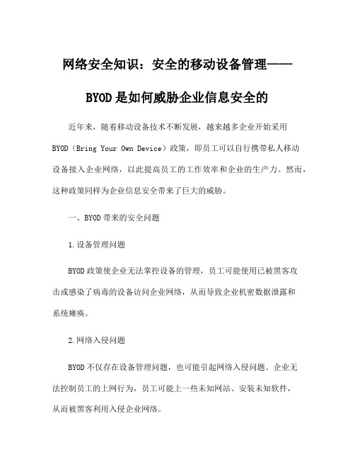 网络安全知识：安全的移动设备管理——BYOD是如何威胁企业信息安全的