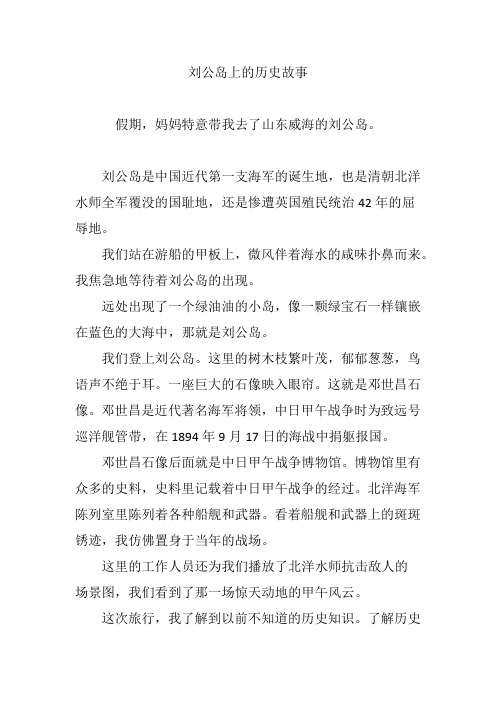 刘公岛上的历史故事