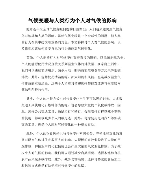 气候变暖与人类行为个人对气候的影响