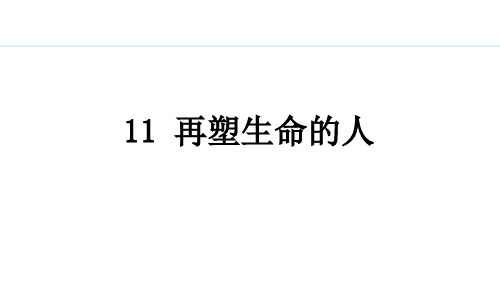 11.再塑生命的人【授课课件】七年级上册语文人教版