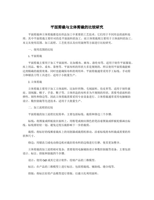 平面剪裁与立体剪裁的比较研究