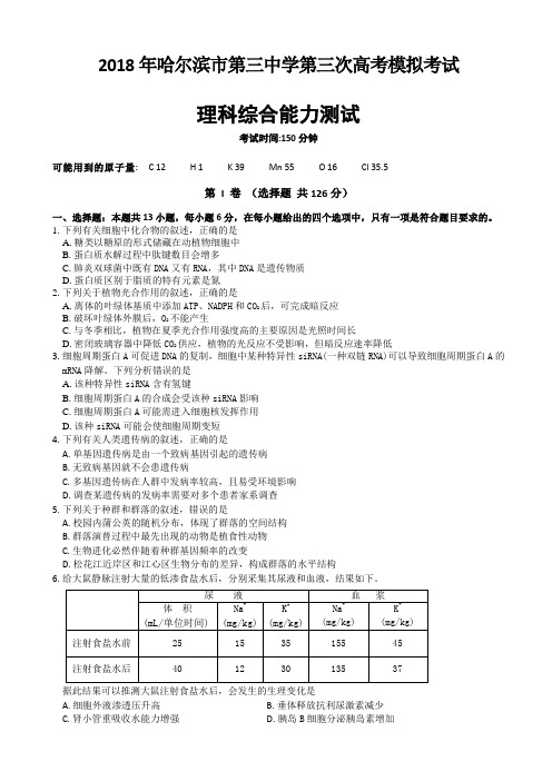 黑龙江省哈三中2018年高三第三次高考模拟考试题_理科综合试题_Word版含答案