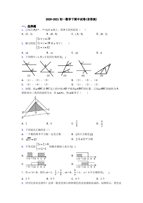 2020-2021初一数学下期中试卷(含答案)