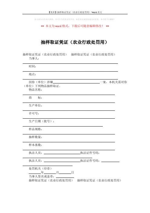 【优质】抽样取证凭证(农业行政处罚用)-word范文 (1页)