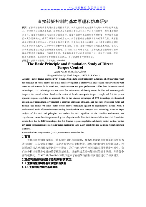 直接转矩控制基本原理和仿真研究报告