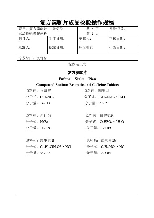 复方溴咖片成品检验操作规程