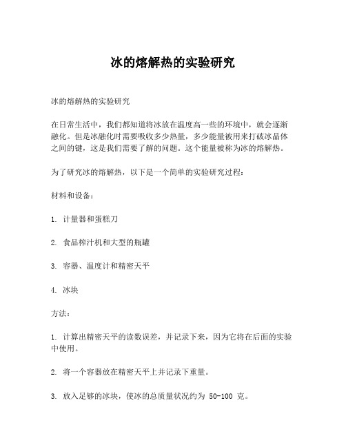 冰的熔解热的实验研究