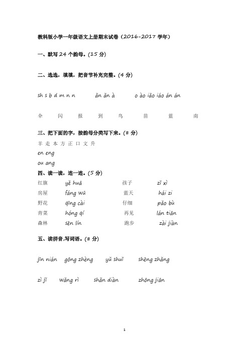 教科版小学一年级语文上册期末试卷