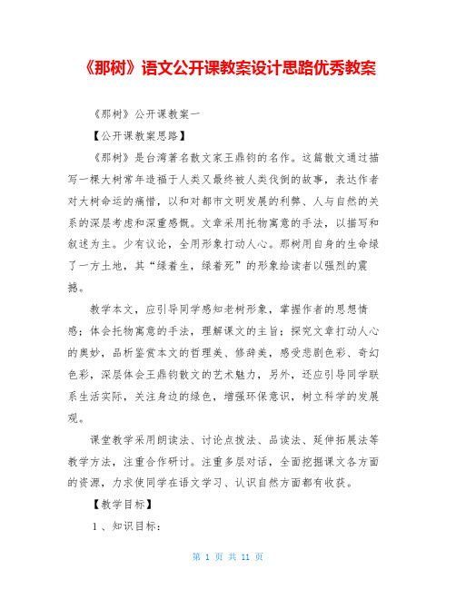 《那树》语文公开课教案设计思路优秀教案