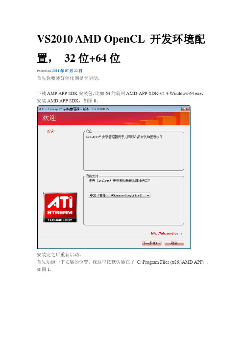 VS2010 AMD OpenCL 开发环境配置, 32位+64位