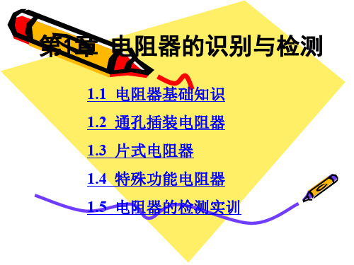 电阻的识别与检测