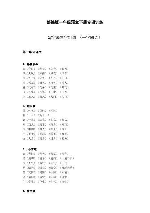 部编版一年级下册写字表生字组词(一字四词)