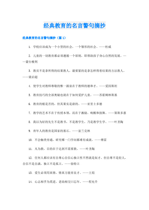 经典教育的名言警句摘抄